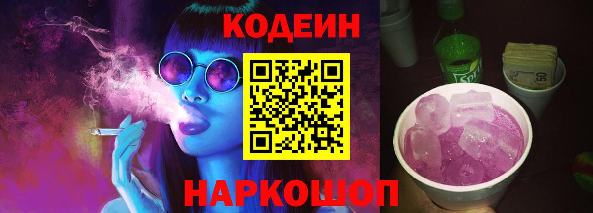 Топки  Codein Purple Drank  Кодеиновый сироп Lean Purple Drank  Вход с VPN 